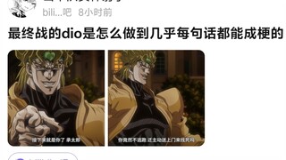 最终战的dio是怎么做到几乎每句话都能成梗的