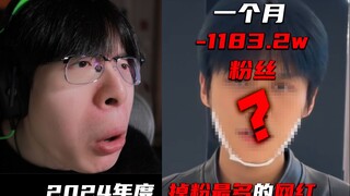 【Reaction】2024年度掉粉最多的网红