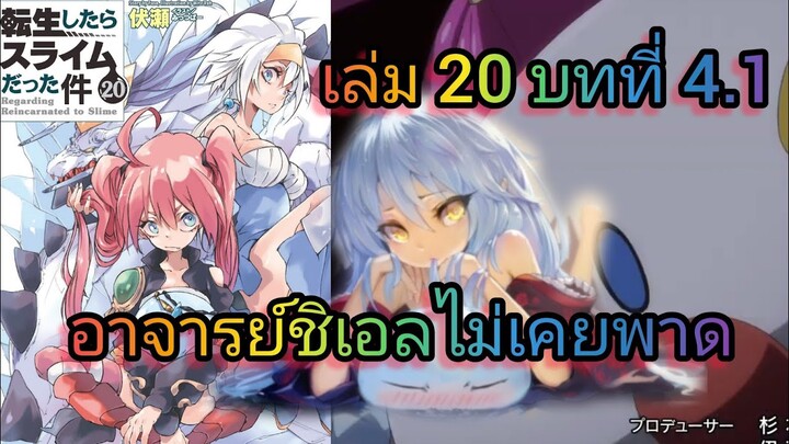อาจารย์ชิเอลไม่เคยพาด (เกิดใหม่ทั้งทีก็เป็นสไลม์ไปซะแล้ว )เล่ม 20 บทที่ 4.1