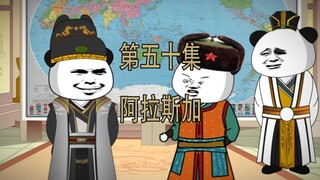 第50集 出售阿拉斯加 你可以还价