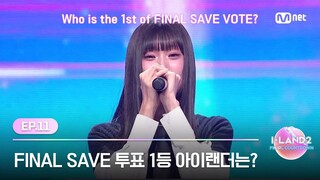 [I-LAND2/최종회] 글로벌 I-MATE가 선택한 FINAL SAVE 투표 1등 아이랜더는? | Mnet 240704 방송
