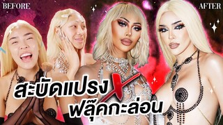 สะบัดแปรง x ฟลุ๊คกะล่อน!!! | Nisamanee.Nutt