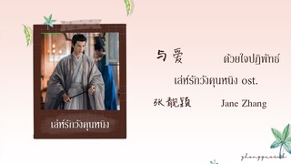 (THAISUB / PINYIN) 与爱 ด้วยใจปฏิพัทธ์ – 张靓颖 Jane Zhang เล่ห์รักวังคุนหนิง ost.