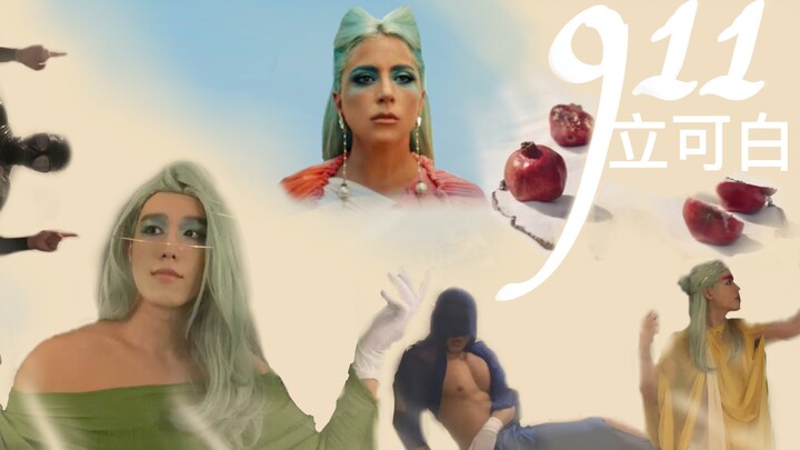翻拍！Lady Gaga 911MV 新人Up 搞笑低配翻拍(求三连！❤️）
