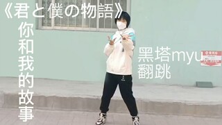 【黑塔myu翻跳】初投稿，你和我的故事翻跳，新人向