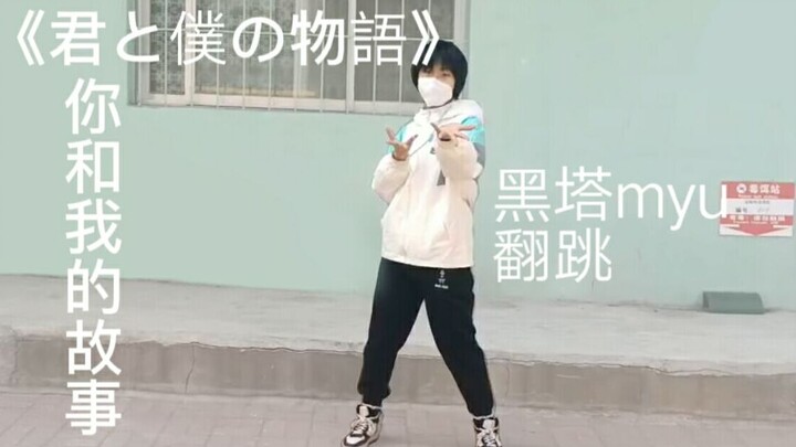 【黑塔myu翻跳】初投稿，你和我的故事翻跳，新人向