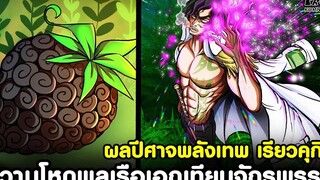 วันพีช - วิเคราะห์ ผลปีศาจพลังเทพ เรียวคุกิว & ความโหดพลเรือเอกเทียบจักรพรรดิ KOMNA CHANNEL