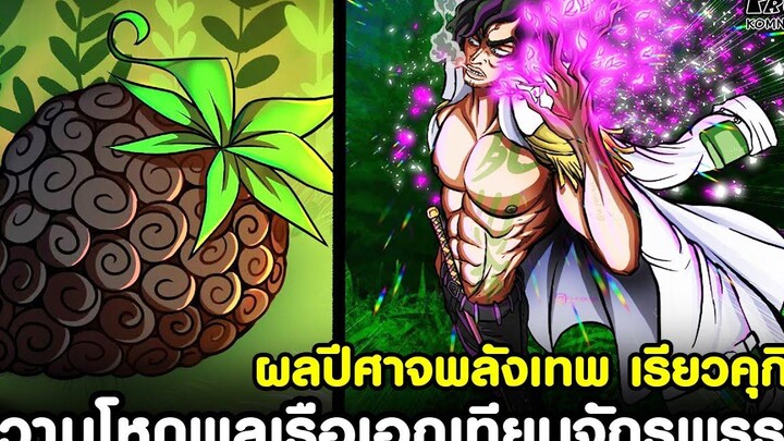 วันพีช - วิเคราะห์ ผลปีศาจพลังเทพ เรียวคุกิว & ความโหดพลเรือเอกเทียบจักรพรรดิ KOMNA CHANNEL