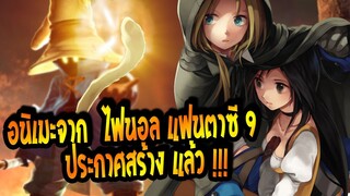 [ข่าวสาร] Final Fantasy IX สุดยอดเกม JRPG ประกาศ สร้างอนิเมะแล้ว !!|โคตรน่าดู 💎