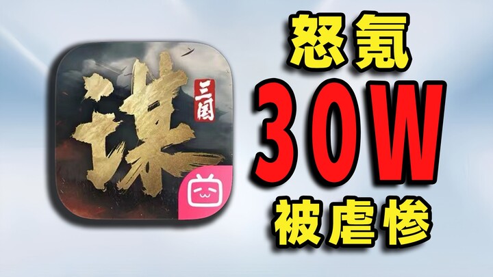 The one who tops up the most money gets the worst beating! This time we're playing the Three Kingdom
