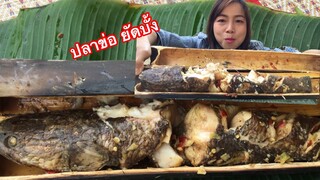 ปลาช่อนยัดบั้งหรือหลามปลาช่อน หอมๆนัวๆแซ่บคัก สไตส์อินางลัย20/1/2020