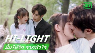 จุ๊บบนหลังม้า | ยิ้มให้รัก จากหัวใจ (Make My Heart Smile) EP.22 ซับไทย | iQiyi Thailand