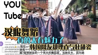 国外看汉服舞蹈，只有中国人才能跳出这样的韵味，韩国网友却急了