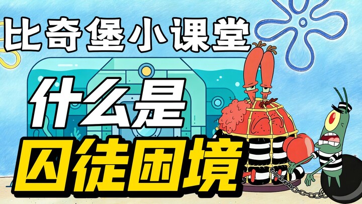 Kelas Mini Bikini Bottom: Apa Itu Dilema Tahanan?