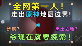 全网第一人！我走出了原神地图边界！