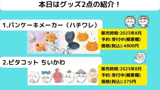 【ちいかわ】8月発売予定で予約できる商品2点を紹介！