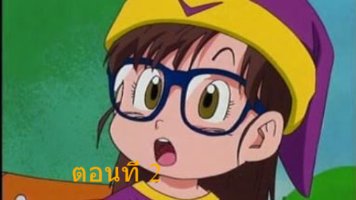 Dr.Slump & Arale ด็อกเตอร์สลัมกับหนูน้อยอาราเร่  ตอนที่2