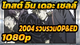 โกสต์ อิน เดอะ เชลล์
S.A.C. 2nd GIG(2004) รวบรวมOP&ED , 1080p