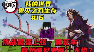 我的世界鬼灭#16：挑战最强上弦·黑死牟！竟然遇见鬼舞辻无惨？