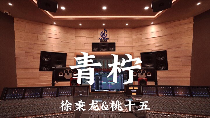Xu Binglong & Tao Shiwu “Lime” — Listen Loud in a Million-Dollar Recording Studio