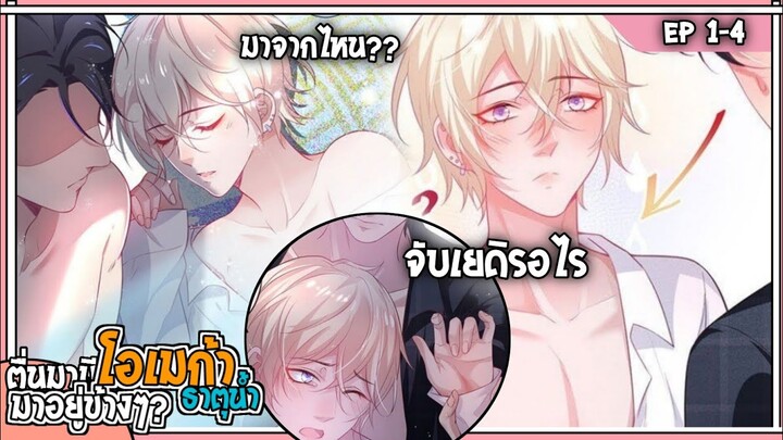 💧สปอยวาย💧ตื่นมาเจอโอเมก้าอยู่ข้างๆ#1-4