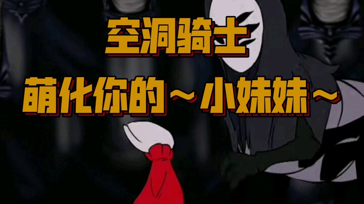 【Hollow Knight: บทเพลงแห่งใยไหม】ทำให้น้องสาวของคุณน่ารักขึ้น～ฉันดูแล้วนะ～ยิ้มเจ้าเล่ห์:-D! Hornet แล