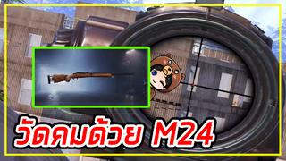 วัดคมด้วยสไนเปอร์ M24 ใครจะแม่นกว่ากัน!?  - PUBG MOBILE