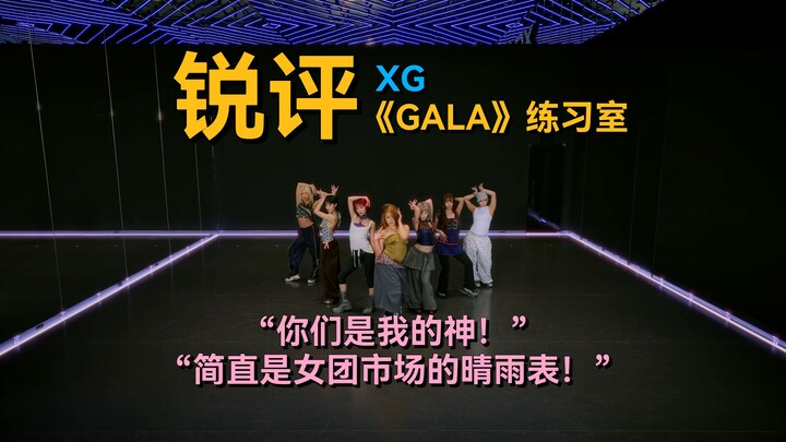 Có ai xem “Nói không phục?” | Bình luận sắc bén phòng tập XG “GALA” | Phòng nhạc của Tổng giám đốc