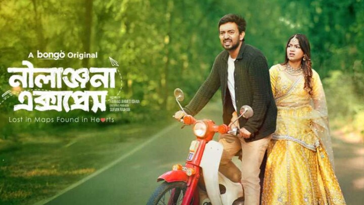 নীলাঞ্জনা এক্সপ্রেস বাংলা নাটক  (Nilanjona Express Bangla Natok)