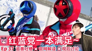 原来一集就能塑造好红蓝！！⊗一起看奔奔者第37话⇔追番吐槽＆官网解读＆观后讨论——《爆上战队奔奔者》Ep37