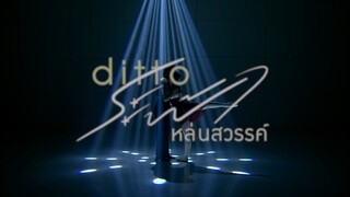Ditto ระฟ้าหล่นสวรรค์  [Pilot]