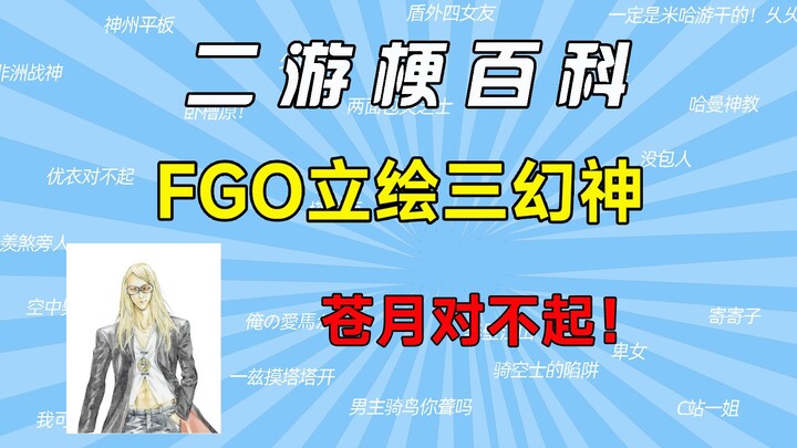 What's the meme behind FGO’s artwork of the Three Mythical Gods? [Second-Gen Game Meme Encyclopedia]