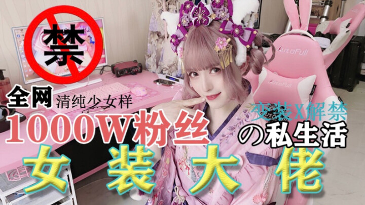 The Private Life of a Cross-Dressing Internet Celebrity with Millions of Fans Is Finally Revealed!