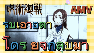 [มหาเวทย์ผนึกมาร] AMV | รีบเอาอิตาโดริ ยูจิกลับมา