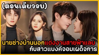 (ตอนเดียวจบ) สรุปเนื้อเรื่องซีรีย์จีน Def๐re Firew๐rks 23EP. ฟังกันยาวๆดูกันเพลินๆ พระเอกหล่อมากๆ