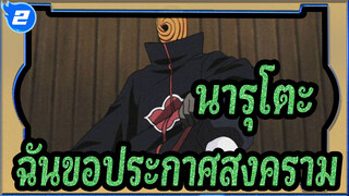 นารุโตะ|การปะทะกันของนินจา4---ฉันขอประกาศสงคราม_2