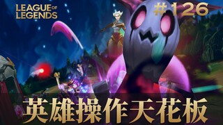 英雄操作天花板，韩 服 王 者 就 这？#126