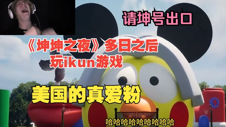 สตรีมเมอร์ต่างประเทศเล่นเกม “Kun Hao Chukou” บอกเลยว่าเป็นแฟนตัวยงของคุนคุนจริงๆ! หลังจากค่ำคืนแห่งค