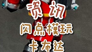 【资讯】闪点模玩卡布达