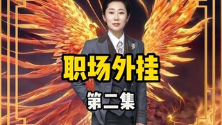 Tập 2 của "Gian lận tại nơi làm việc"!