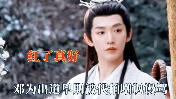 Chỉ muốn nói với họ rằng nổi tiếng thật tốt, Đặng Vi bị người chụp ảnh chui chế giễu và mắng chửi.