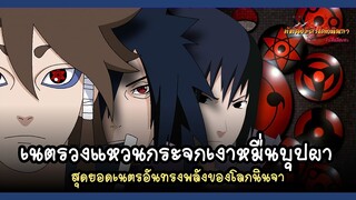 เนตรวงแหวนกระจกเงาหมื่นบุปผา (Mangekyō Sharingan) | พันธมิตรนินจา โอ้โฮเฮะ