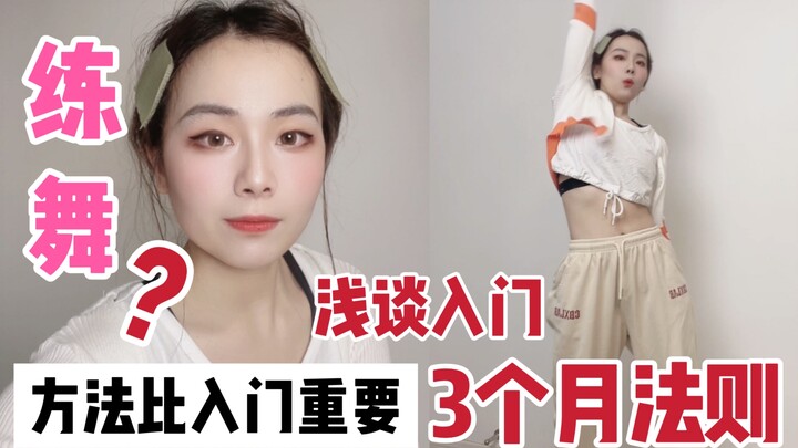 浅谈：零基础舞蹈3个月入门方法【这么打开练舞思路就对了！】赶紧锁住！