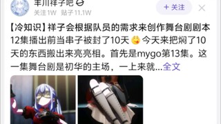 【冷知识】祥子会根据队员的需求来创作舞台剧剧本
