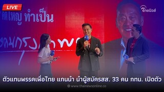 🔴(Live) ตัวแทนพรรคเพื่อไทย แกนนำ นำผู้สมัครสส. 33 คน กทม. เปิดตัว | Thainews - ไทยนิวส์