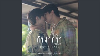 ถ้าหากว่า (Too Late) (Original Soundtrack From "Two worlds...