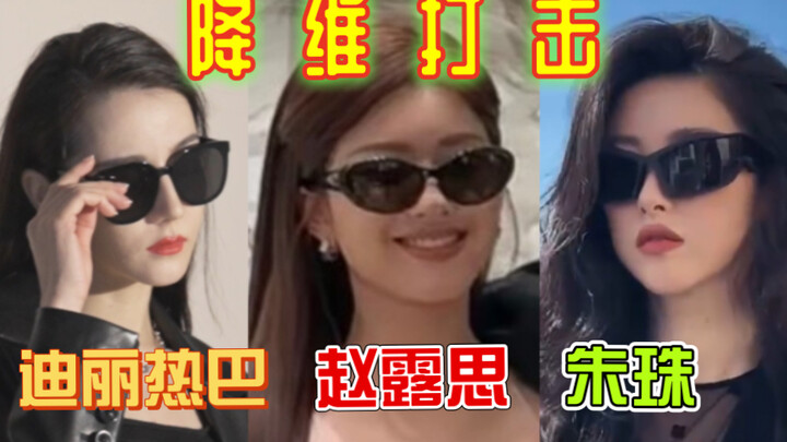 โอ้โห! เข้าใจเลยว่าอะไรคือการ “ถล่มแบบลดมิติ”! จ้าวลู่ซือ VS จู๋จู๋ VS ตี๋ลี่เร่อปา กับลุคแว่นกันแดด