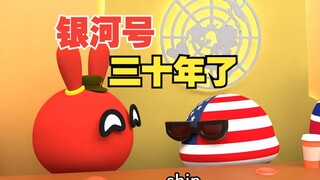银河号又来了，三十年河东三十年河西【波兰球】