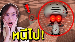 หนีไป !! ถ้าเจอ สควิดเวิร์ด Squidward สุดหลอนในเขาวงกต | Mind&Nat