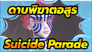 [ดาบพิฆาตอสูร MMD] อะคาซ่า -,Suicide,Parade